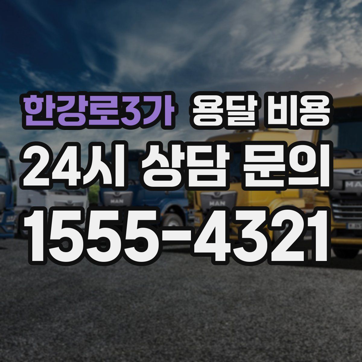 한강로3가 용달 비용