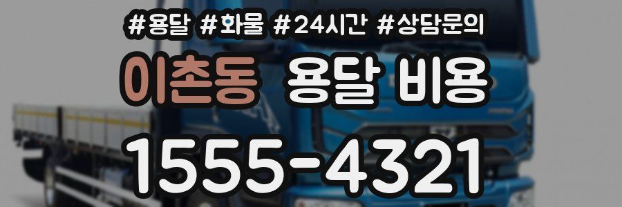 이촌동 용달 비용