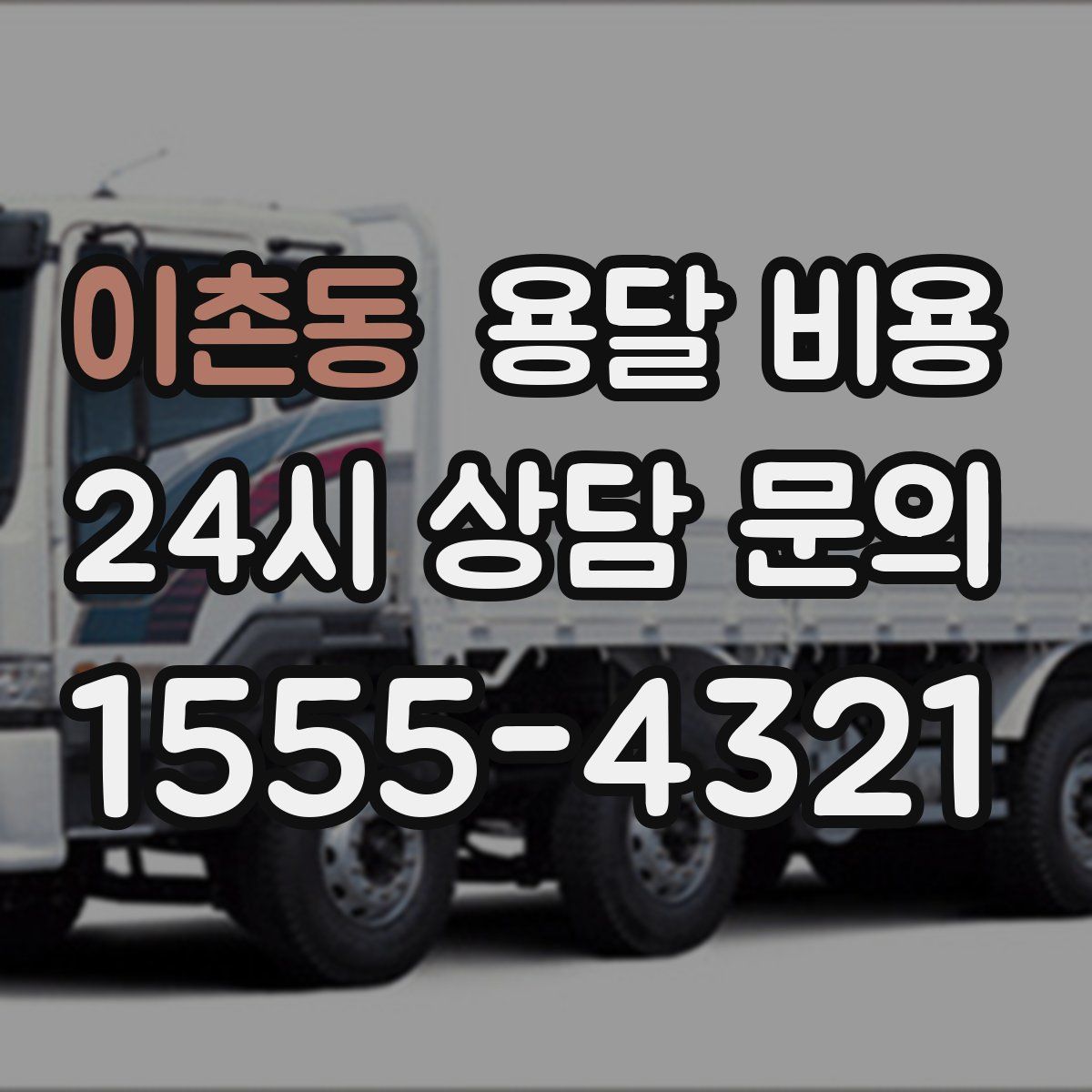 이촌동 용달 비용