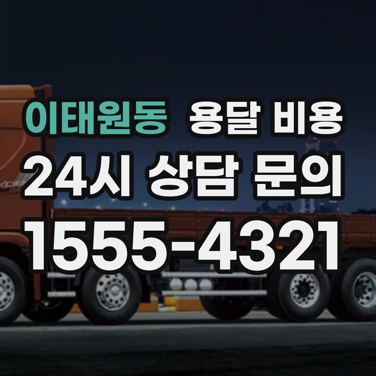 이태원동 용달 비용 고객 만족도를 높이는 요소