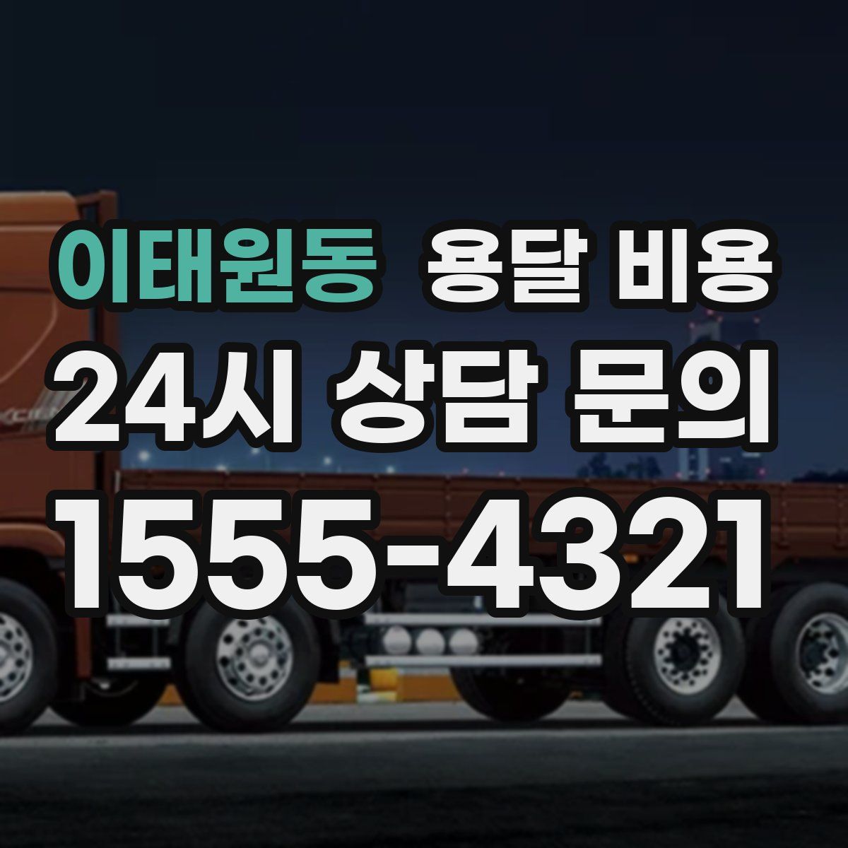 이태원동 용달 비용