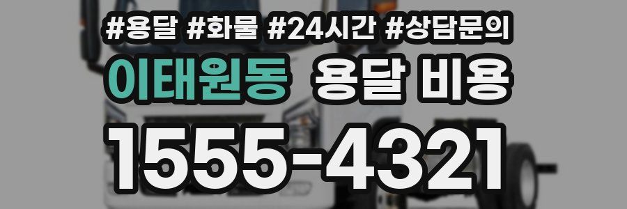 이태원동 용달 비용