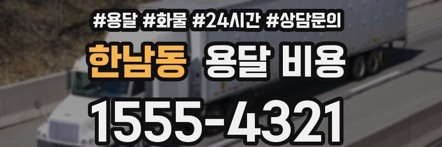 한남동 용달 비용