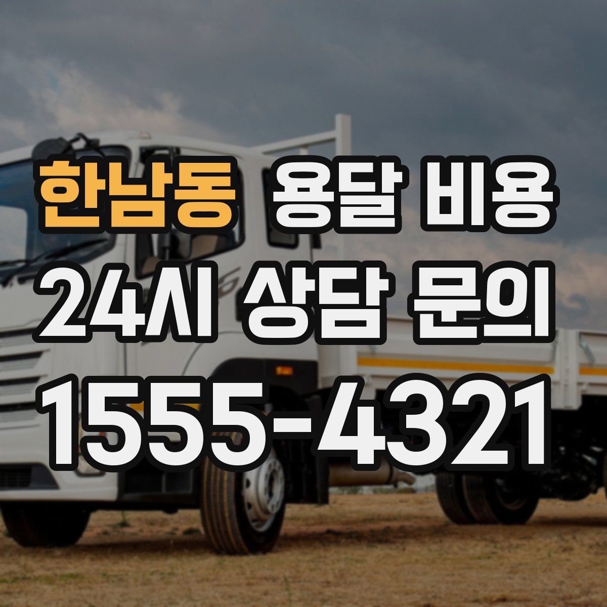 한남동 용달 비용