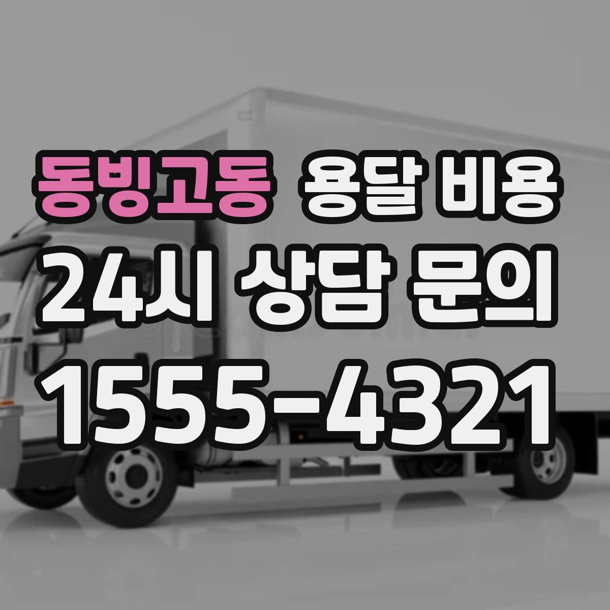 동빙고동 용달 비용