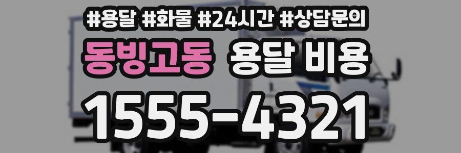 동빙고동 용달 비용