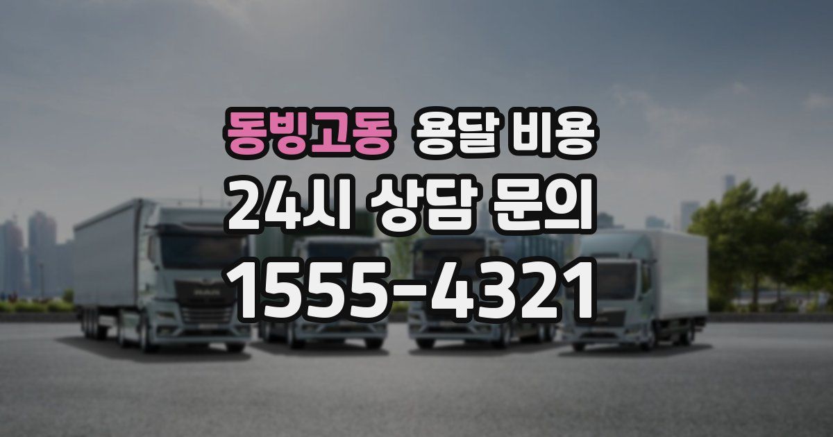 동빙고동 용달 비용