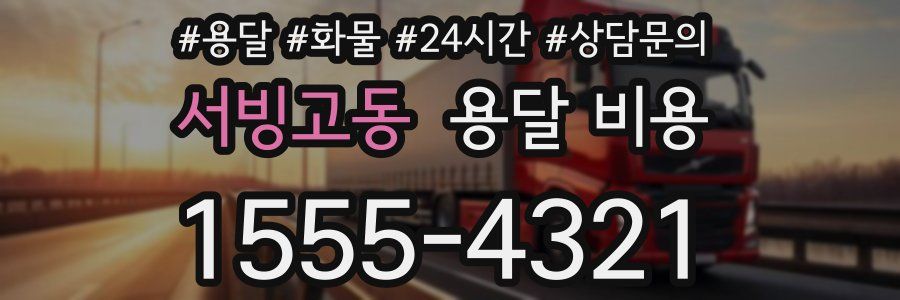 서빙고동 용달 비용