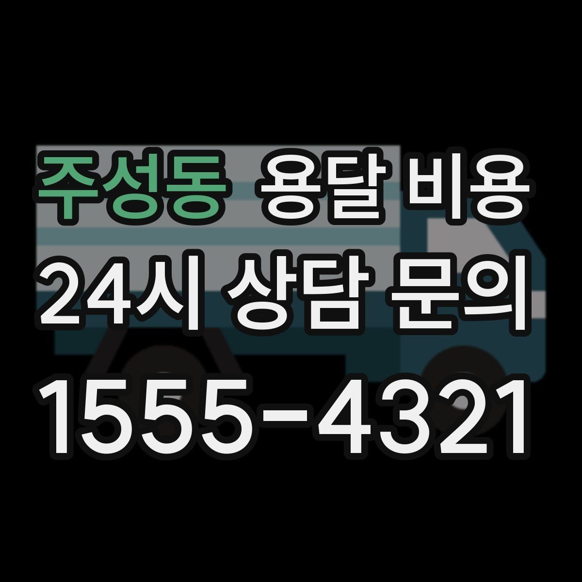 주성동 용달 비용 실제 도움이 되는 정보만 정리