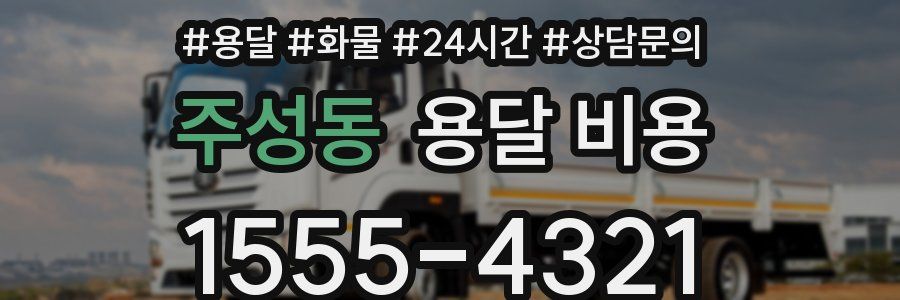 주성동 용달 비용