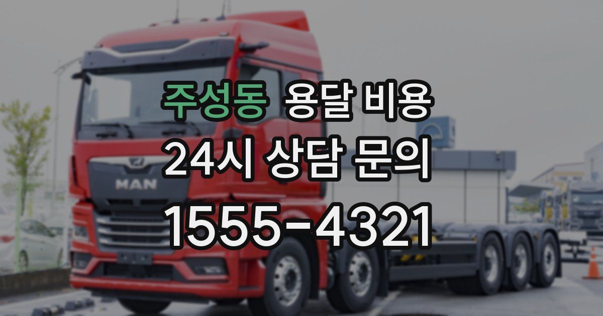 주성동 용달 비용