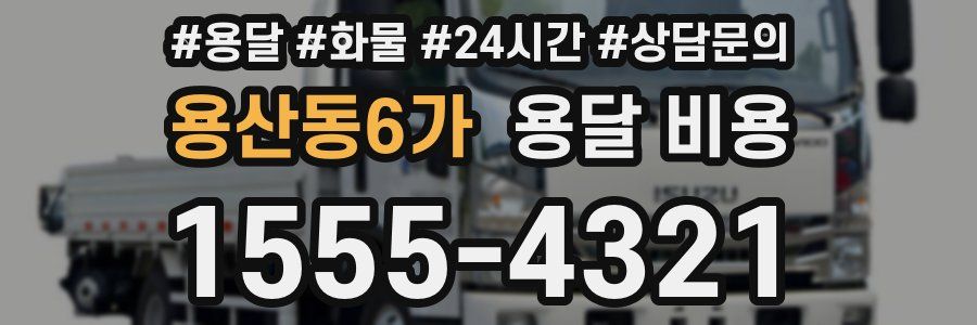 용산동6가 용달 비용