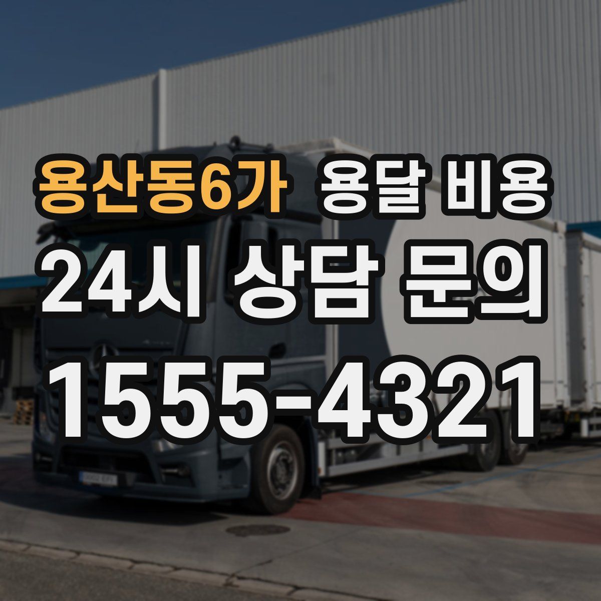 용산동6가 용달 비용