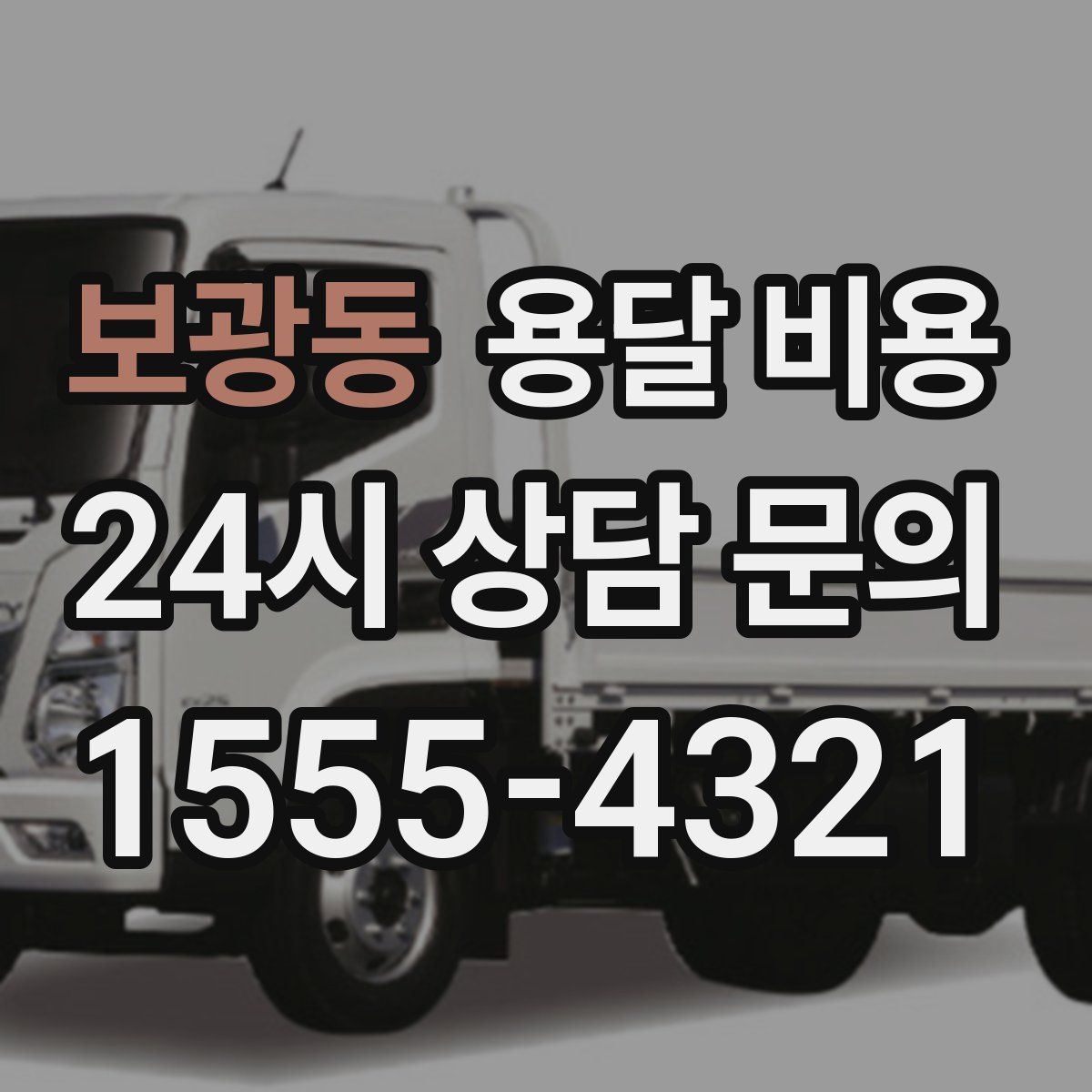 보광동 용달 비용