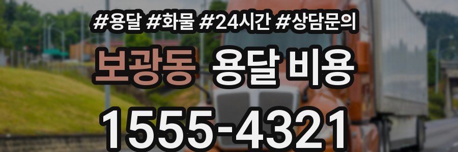 보광동 용달 비용