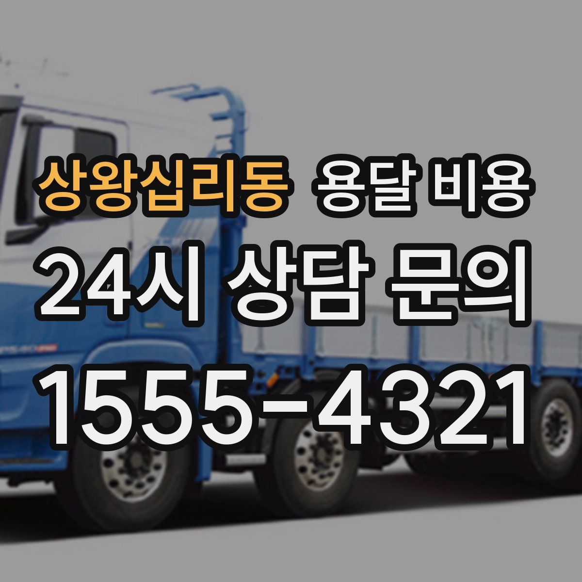 상왕십리동 용달 비용