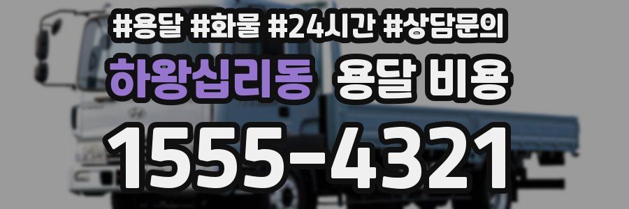 하왕십리동 용달 비용