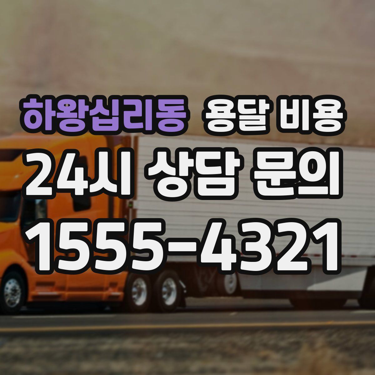 하왕십리동 용달 비용