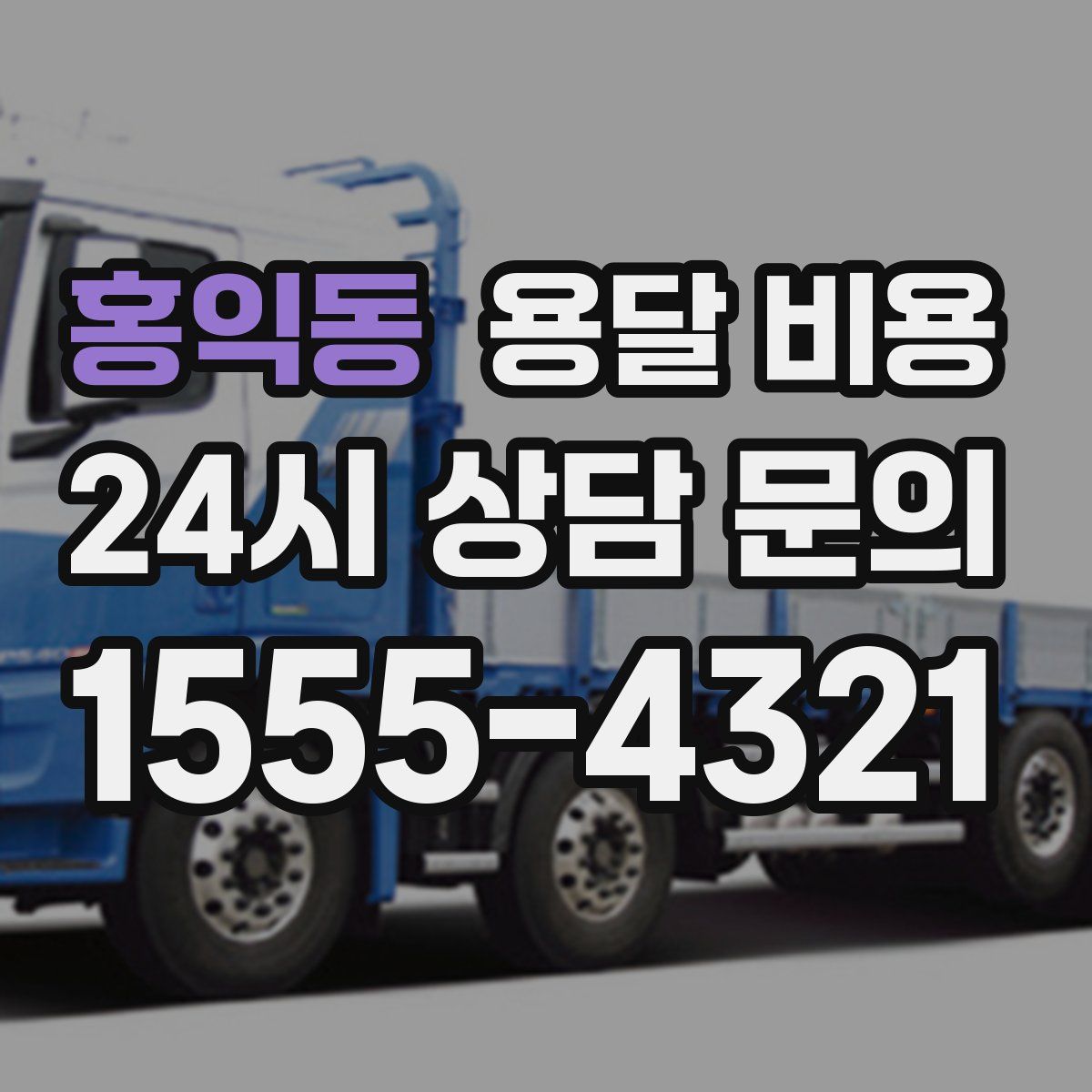 홍익동 용달 비용