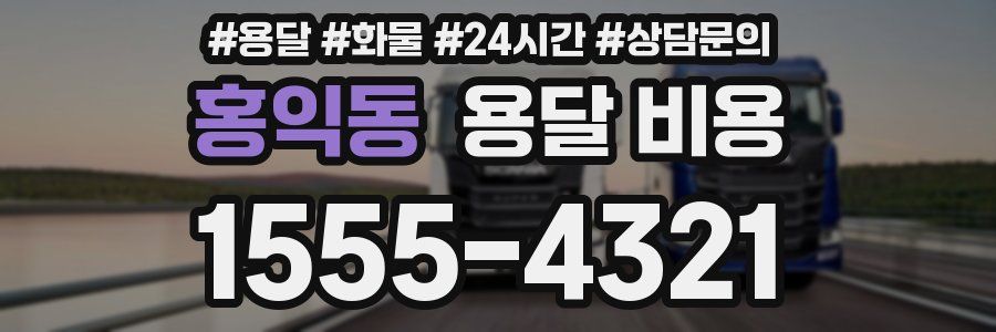 홍익동 용달 비용