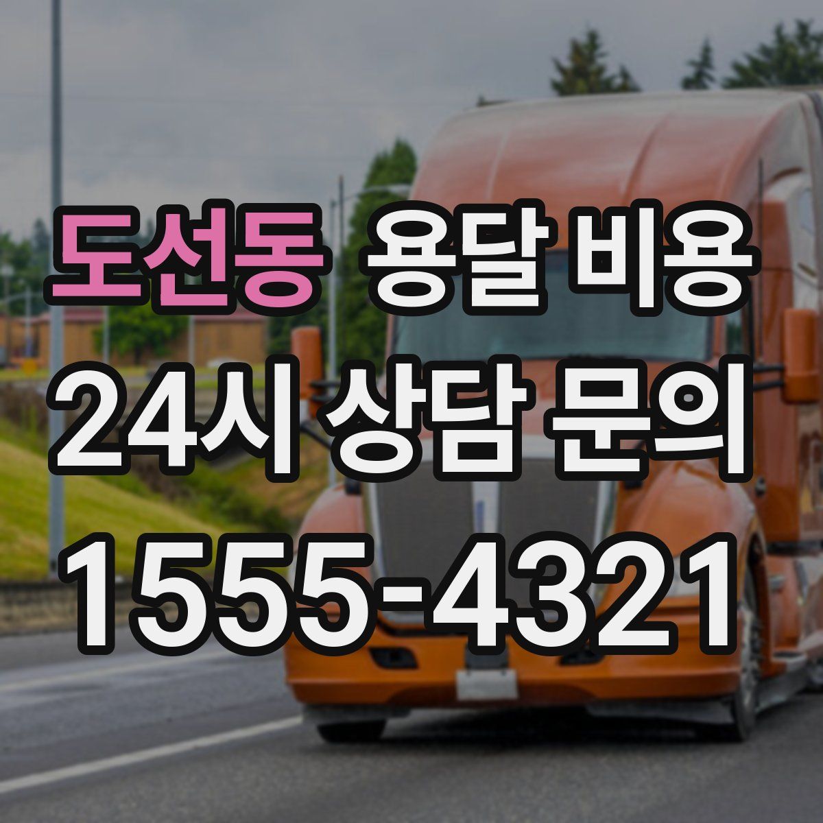 도선동 용달 비용