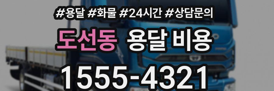 도선동 용달 비용