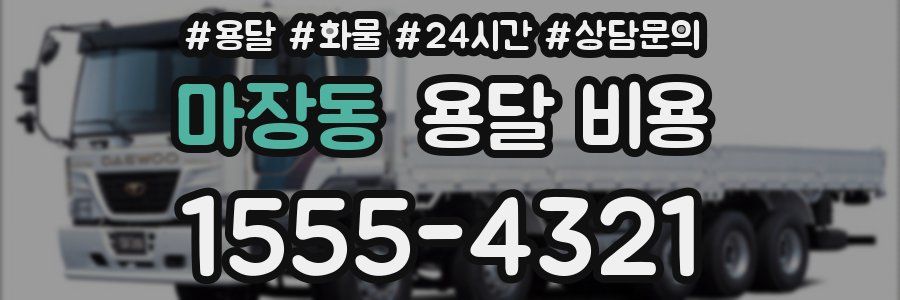 마장동 용달 비용