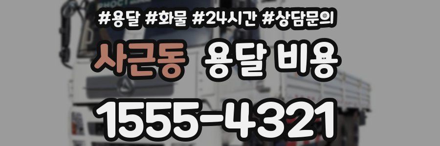 사근동 용달 비용