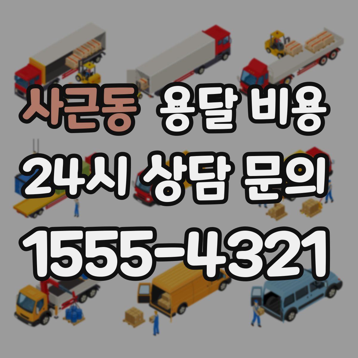 사근동 용달 비용