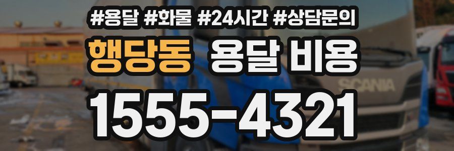 행당동 용달 비용