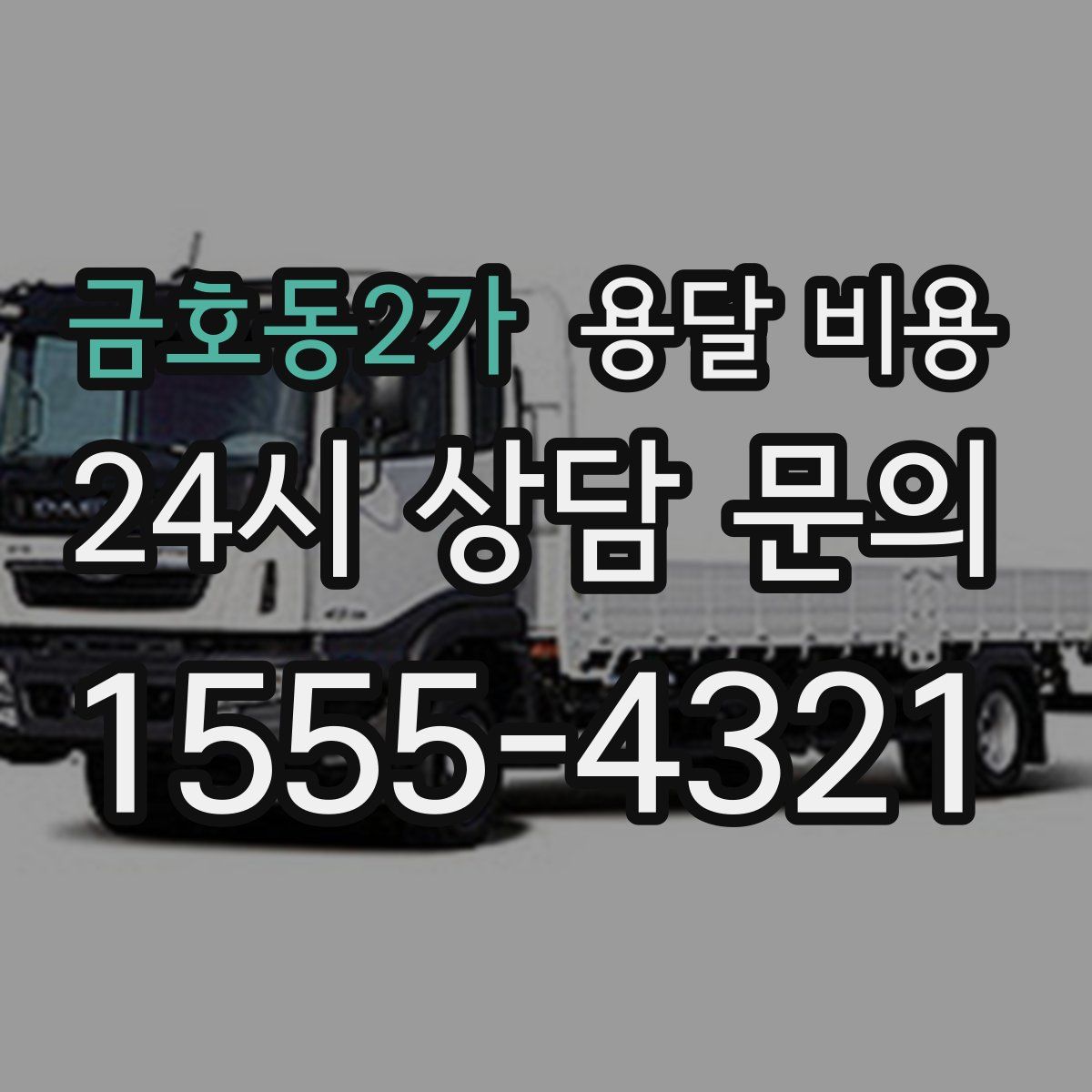 금호동2가 용달 비용