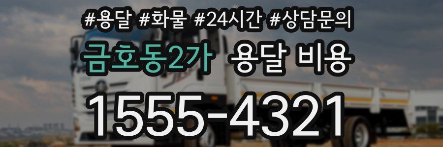 금호동2가 용달 비용