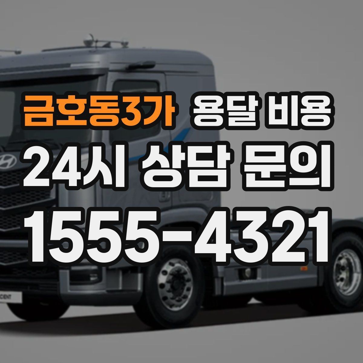 금호동3가 용달 비용 신뢰할 수 있는 업체 선택 기준