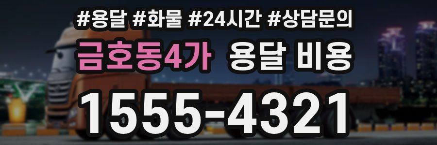 금호동4가 용달 비용