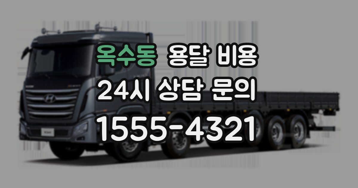 옥수동 용달 비용