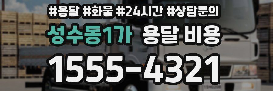 성수동1가 용달 비용