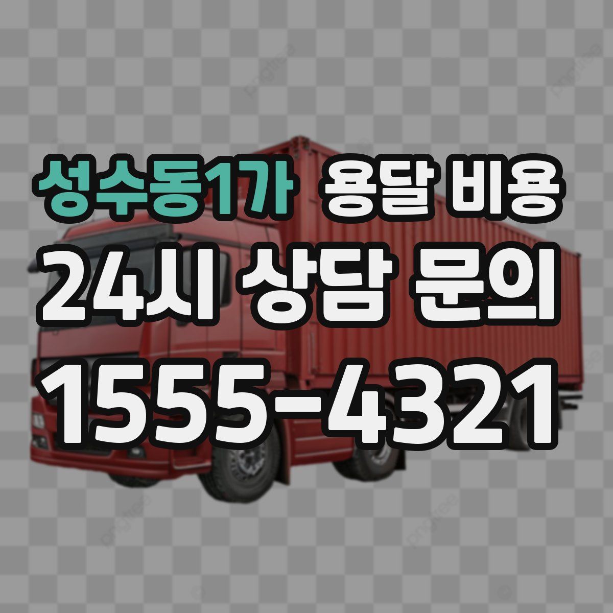 성수동1가 용달 비용