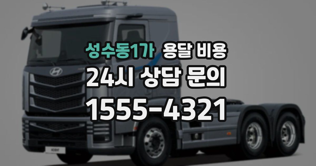 성수동1가 용달 비용