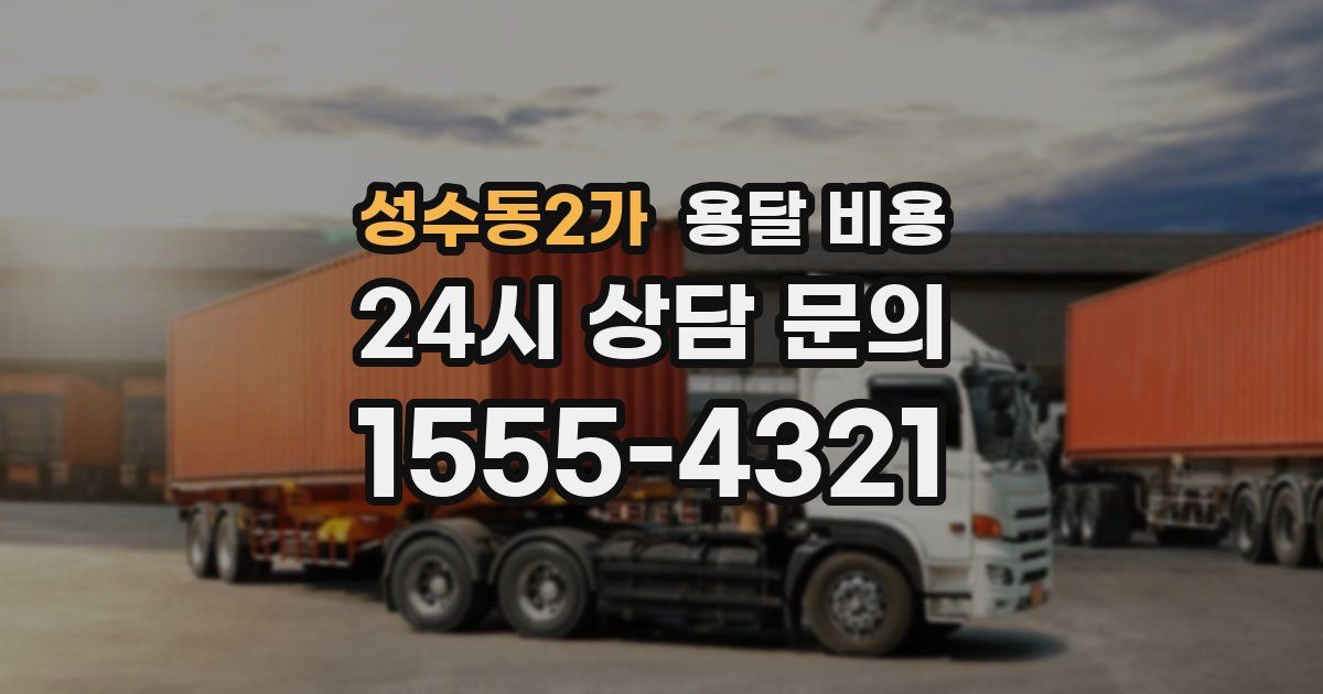 성수동2가 용달 비용