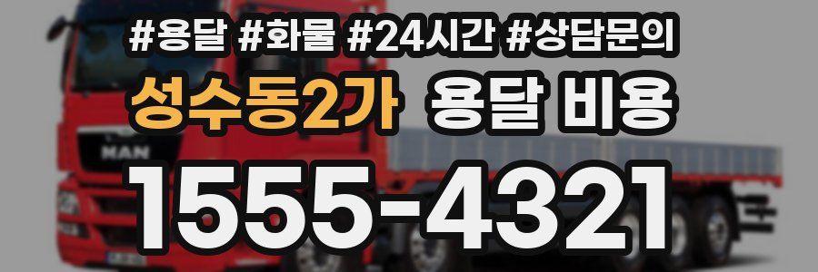 성수동2가 용달 비용