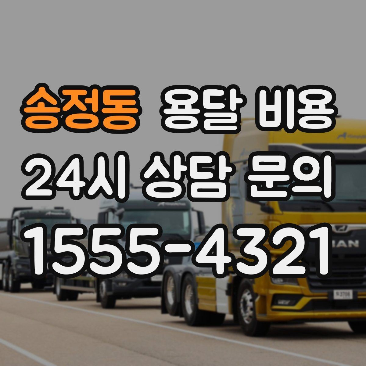 송정동 용달 비용 단순 운송과 작업 포함 차이