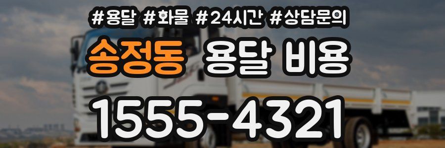 송정동 용달 비용