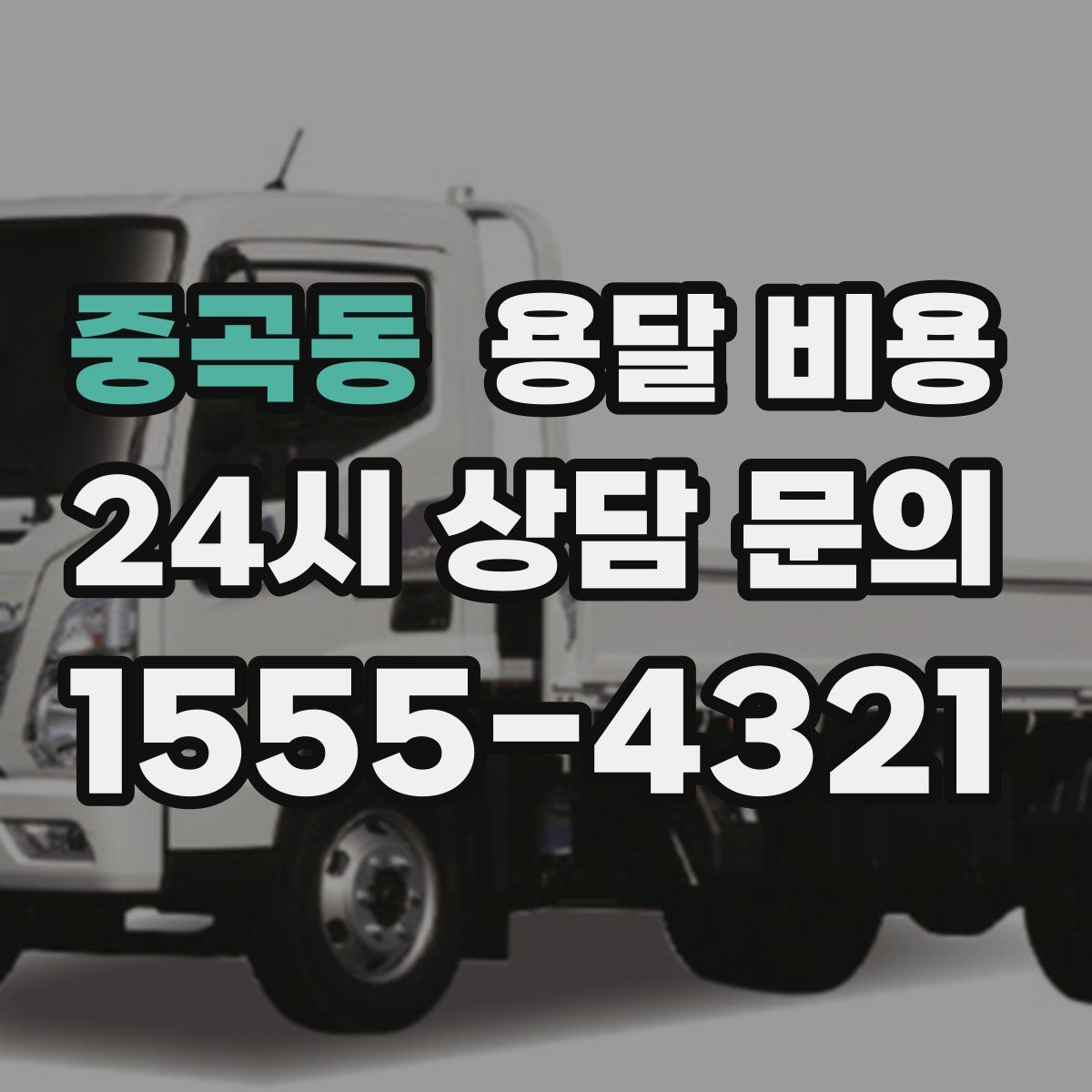 중곡동 용달 비용