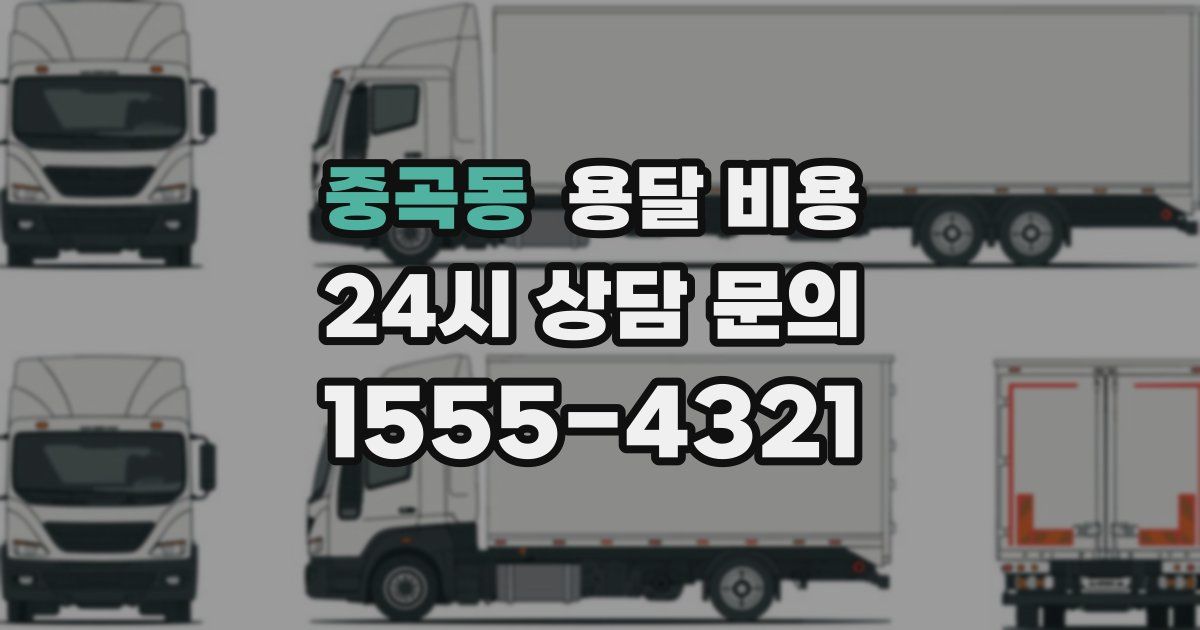 중곡동 용달 비용