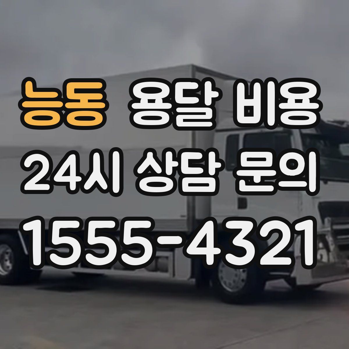 능동 용달 비용