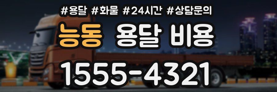 능동 용달 비용