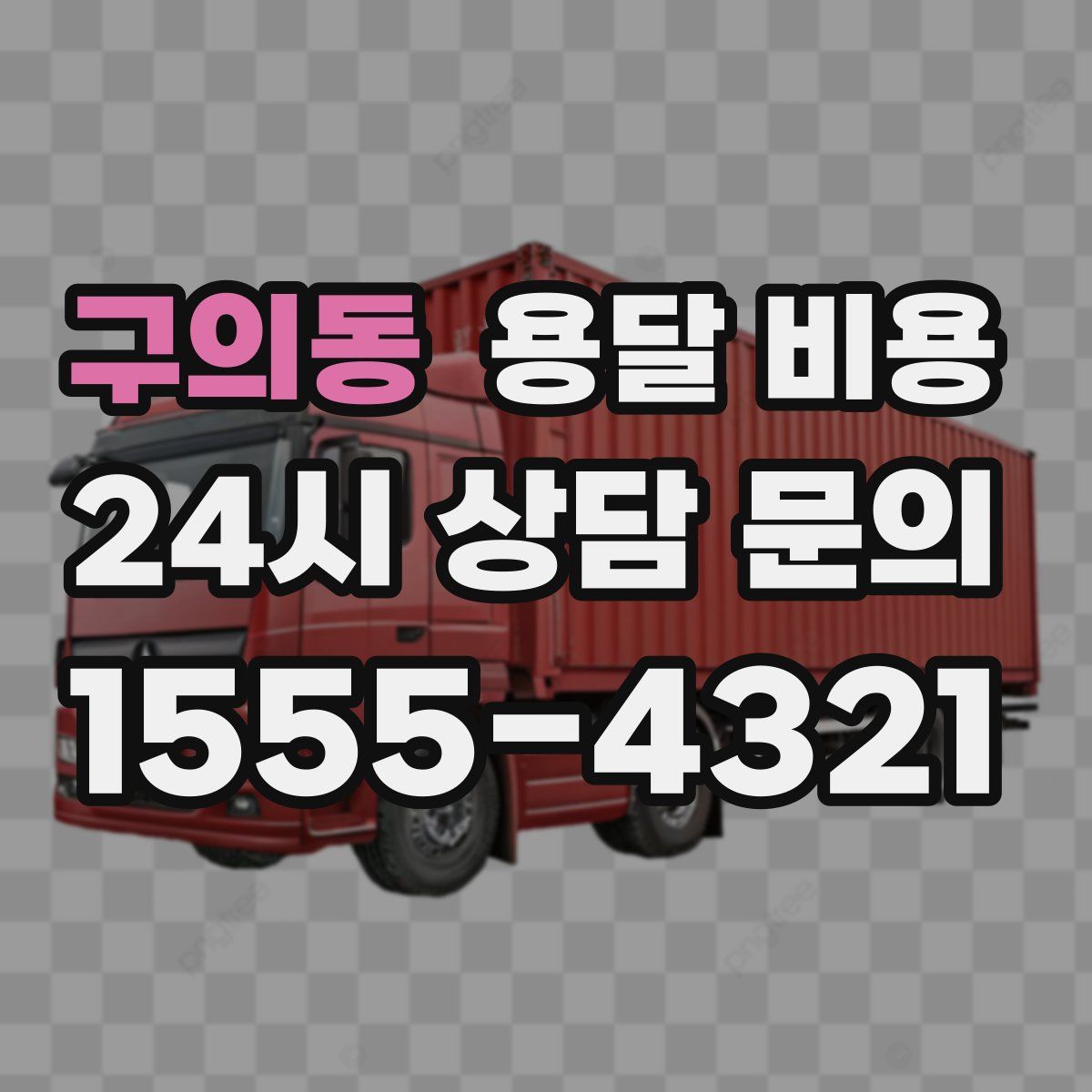 구의동 용달 비용