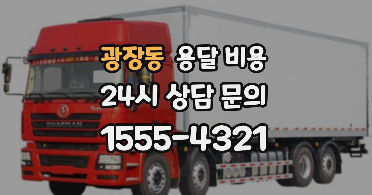 광장동 용달 비용