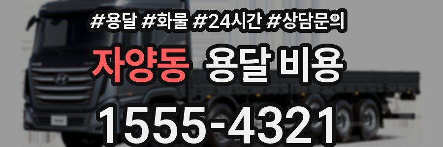 자양동 용달 비용