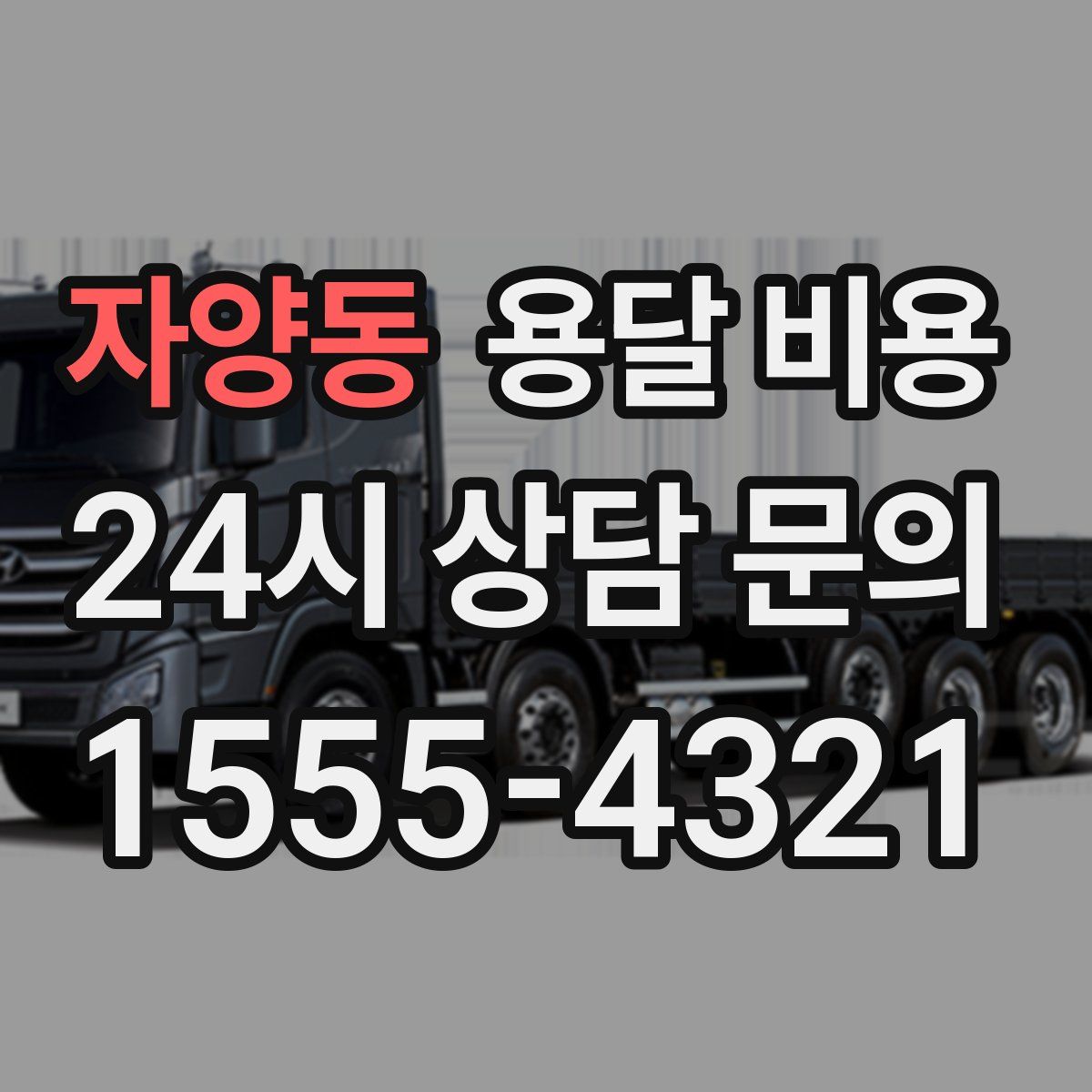 자양동 용달 비용